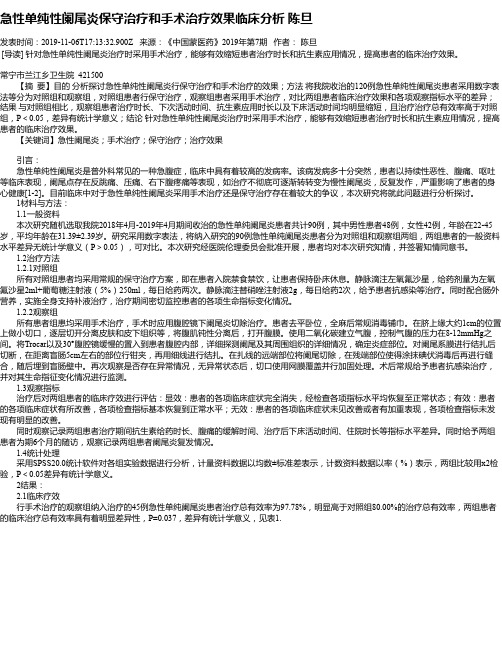 急性单纯性阑尾炎保守治疗和手术治疗效果临床分析  陈旦