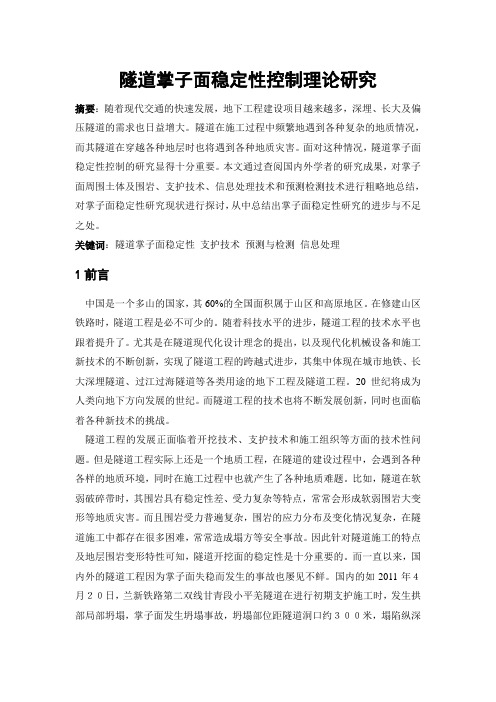 隧道掌子面稳定性控制理论研究(文献综述)