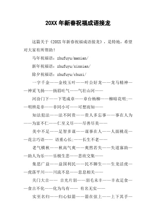 20XX年新春祝福成语接龙