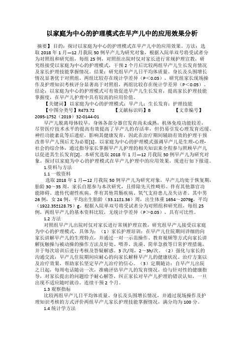 以家庭为中心的护理模式在早产儿中的应用效果分析