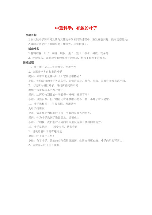 中班科学《有趣的叶子》