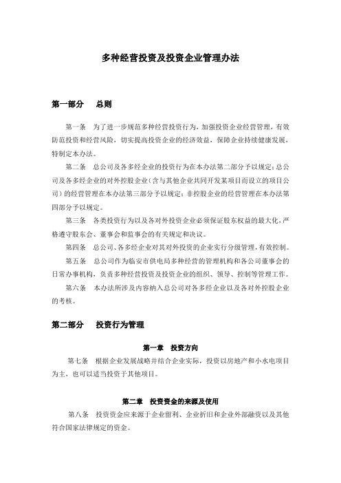 多种经营投资及投资企业管理办法
