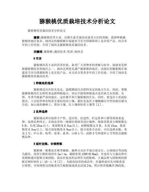 猕猴桃优质栽培技术分析论文