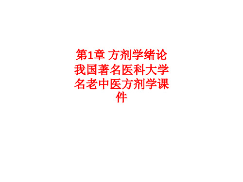 [课件]第1章 方剂学绪论我国著名医科大学名老中医方剂学PPT