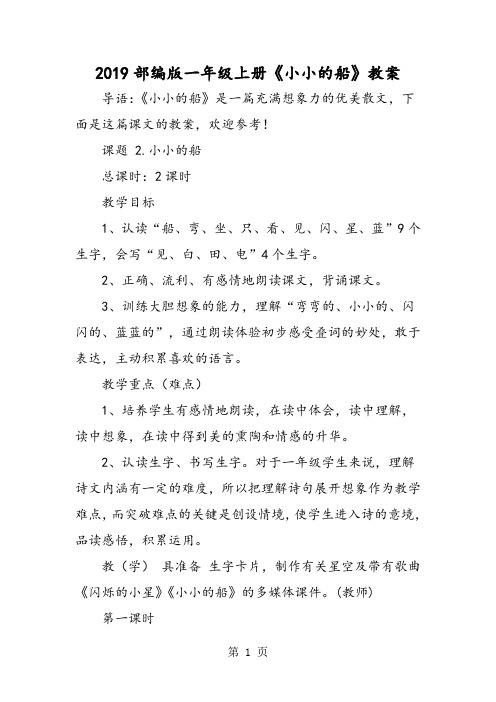 部编版一年级上册《小小的船》教案-最新教学文档