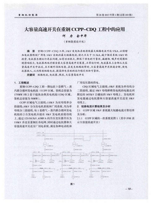 大容量高速开关在重钢CCPP—CDQ工程中的应用
