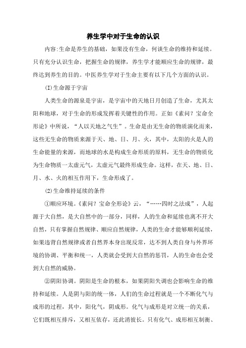 养生学中对于生命的认识