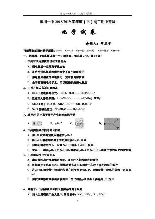 宁夏回族自治区银川一中2018-2019高二下学期期中考试化学试卷(Word版含答案)