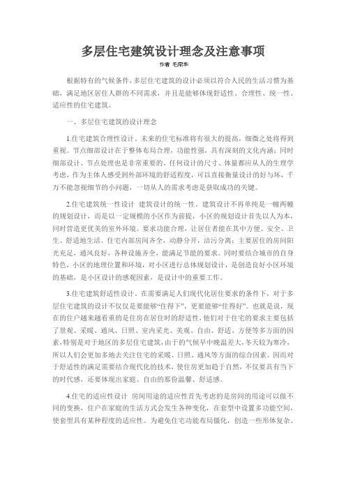 多层住宅建筑设计理念及注意事项
