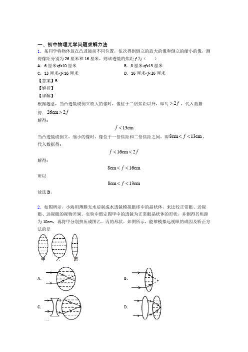 全国各地中考物理分类：光学问题求解方法综合题汇编及答案解析