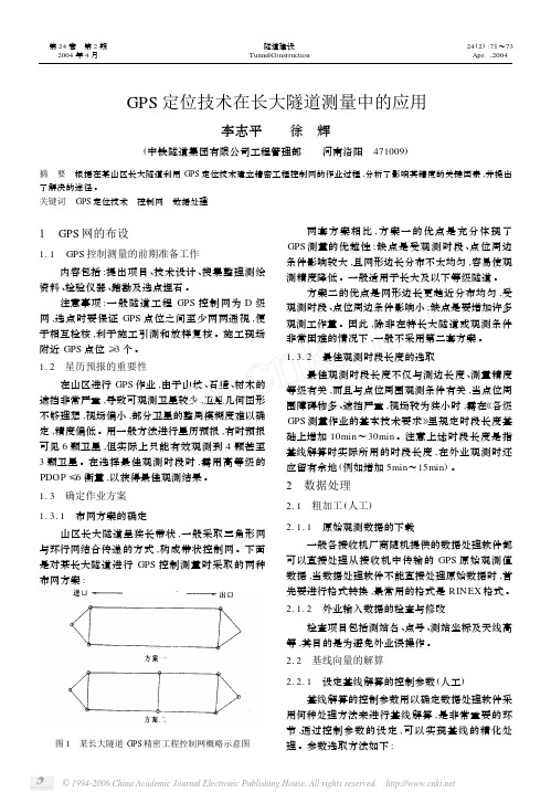 GPS定位技术在长大隧道测量中的应用