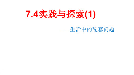 新华东师大版七年级数学下册《7章 一次方程组  7.4 实践与探索  用二元一次方程组解决配套问题》课件_25