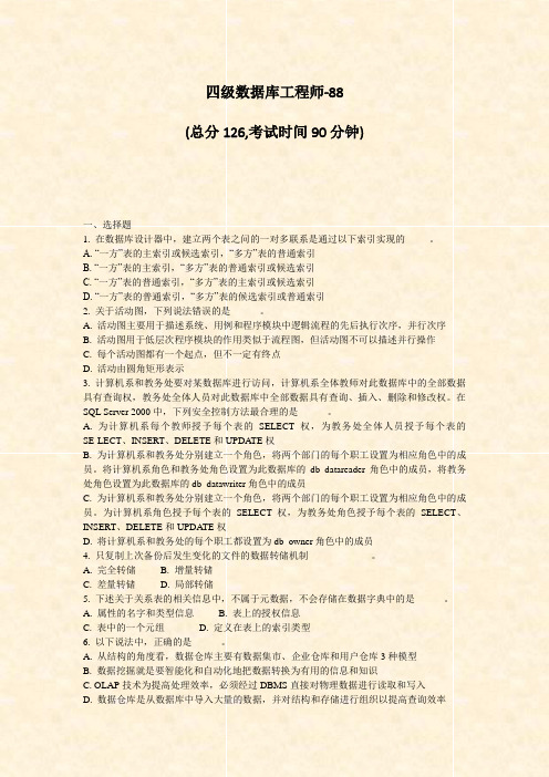 四级数据库工程师-88_真题-无答案