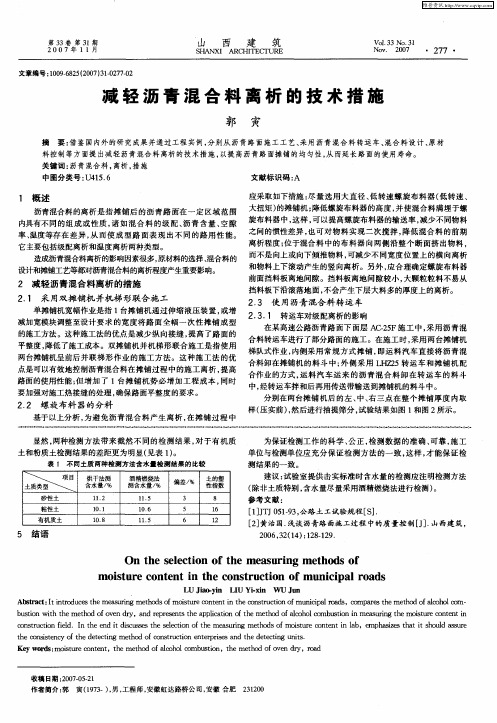 减轻沥青混合料离析的技术措施