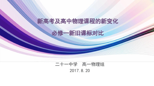 新高考及高中物理课程的新变化-王文平