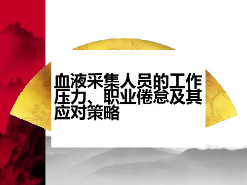 血液采集人员的工作压力、职业倦怠及其应对策略