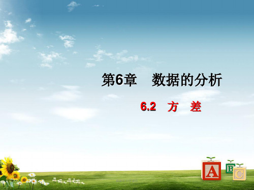 七级数学下册 6.2 方差课件 湘教版精品