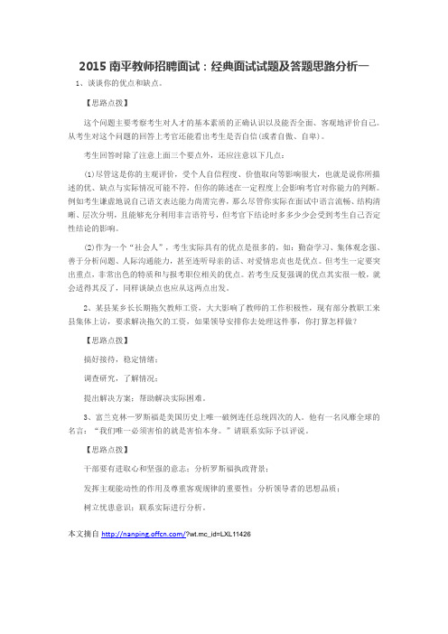 2015南平教师招聘面试：经典面试试题及答题思路分析一