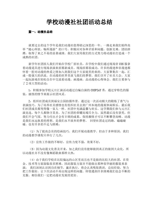 学校动漫社社团活动总结