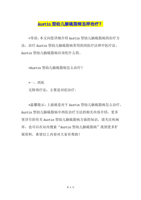Austin型幼儿脑硫脂病怎样治疗？