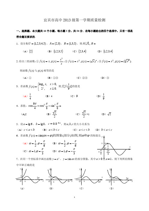 宜宾市高高一上期数学期末考试题
