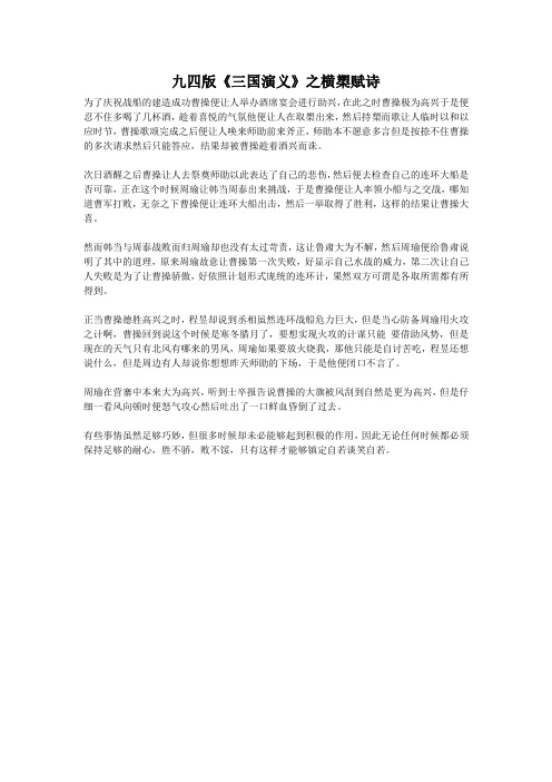 九四版《三国演义》之横槊赋诗