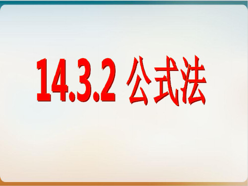 初中数学《因式分解》公开课ppt北师大版2