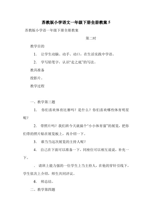 苏教版小学语文一年级下册全册教案5