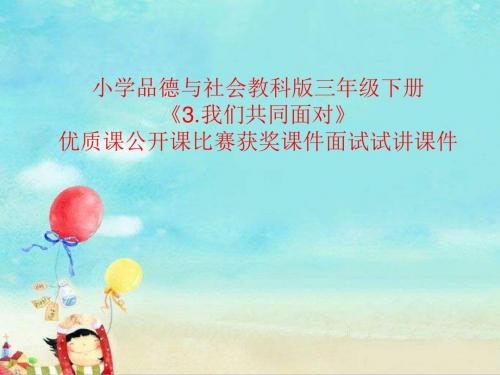 小学品德与社会教科版三年级下册《3.我们共同面对》优质课公开课比赛获奖课件面试试讲课件