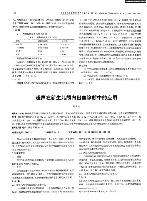 超声在新生儿颅内出血诊断中的应用