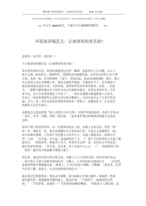 【最新】环保演讲稿范文：让地球妈妈更美丽!-word范文模板(2页)