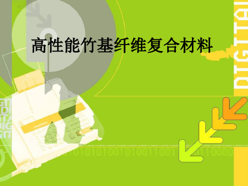 竹基纤维复合材料