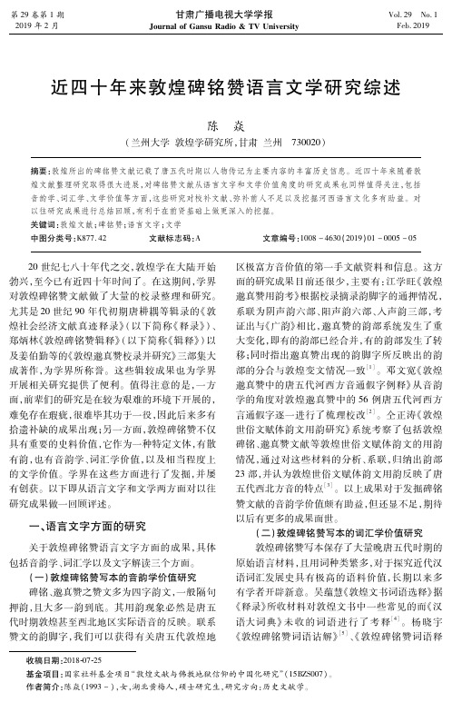 近四十年来敦煌碑铭赞语言文学研究综述