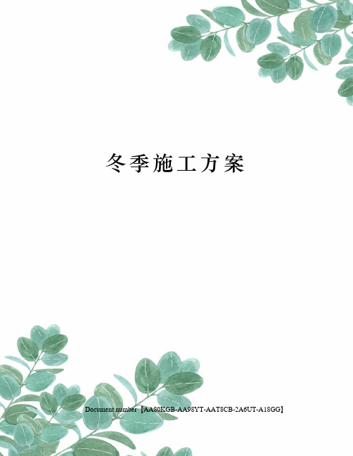冬季施工方案