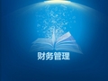 财务管理-1(高等教育出版社,第四版,主编：张海林)
