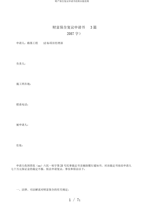 财产保全复议申请书范例3篇范例