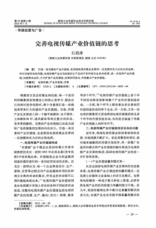 完善电视传媒产业价值链的思考