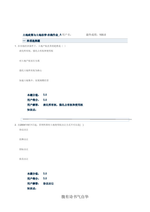土地政策与土地法学_在线作业_A