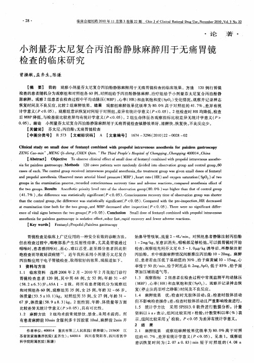 小剂量芬太尼复合丙泊酚静脉麻醉用于无痛胃镜检查的临床研究
