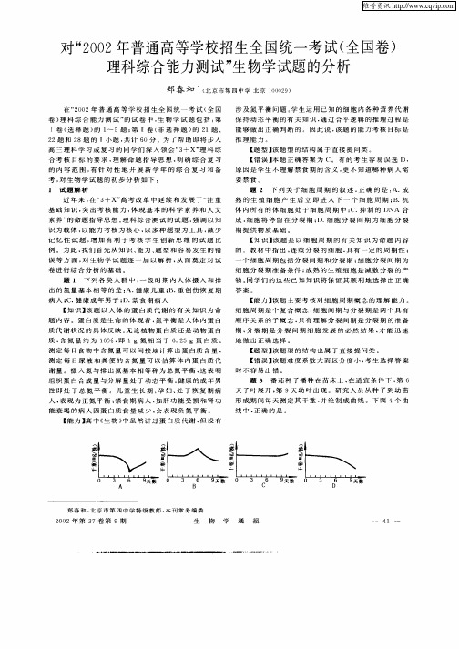 对“2002年普通高等学校招生全国统一考试(全国卷)理科综合能力测试”生物学试题的分析