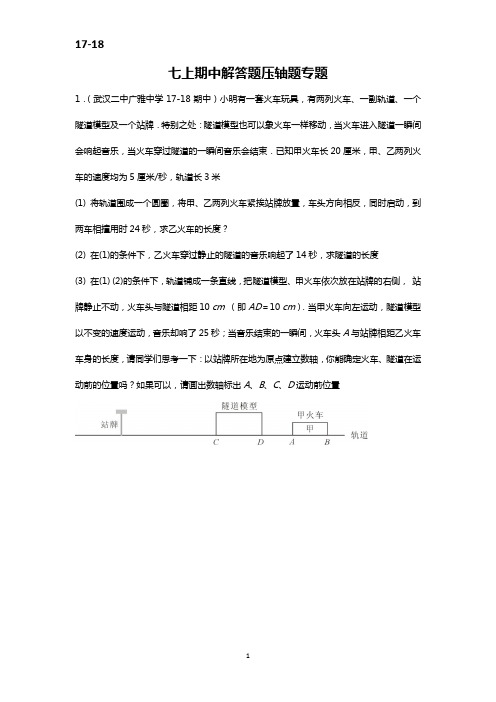 武汉市17-18七上数学期中解答题压轴题专题