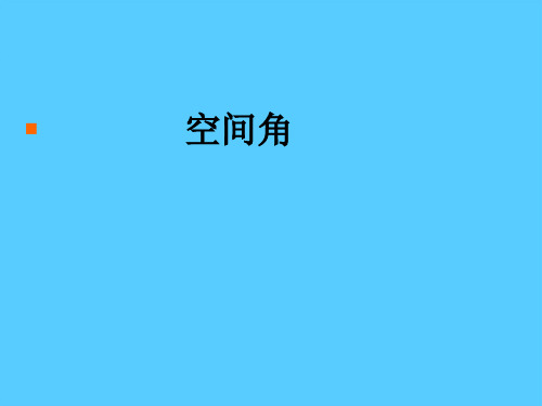 高中数学人教B版选修2-1 第三章3.2.3 直线与平面的夹角PPT