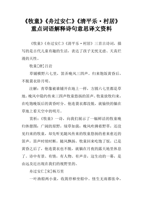 《牧童》《舟过安仁》《清平乐·村居》重点词语解释诗句意思译文资料