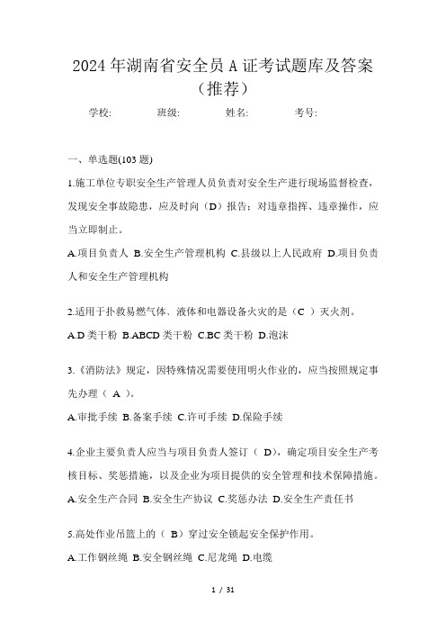 2024年湖南省安全员A证考试题库及答案(推荐)
