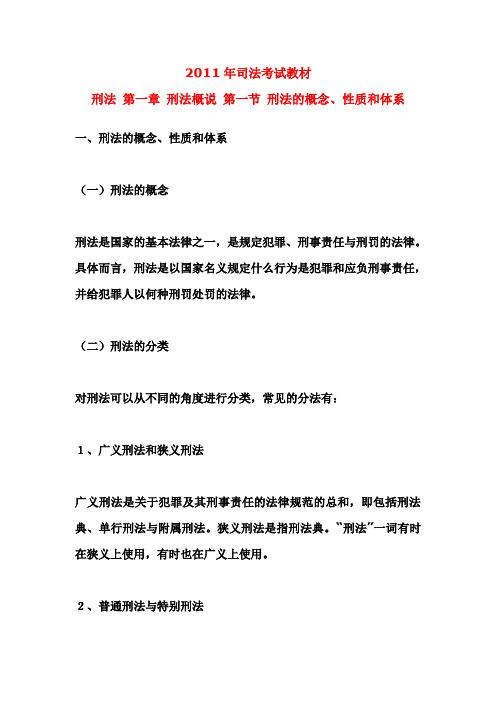 刑法 第一章 刑法概说 第一节 刑法的概念、性质和体系