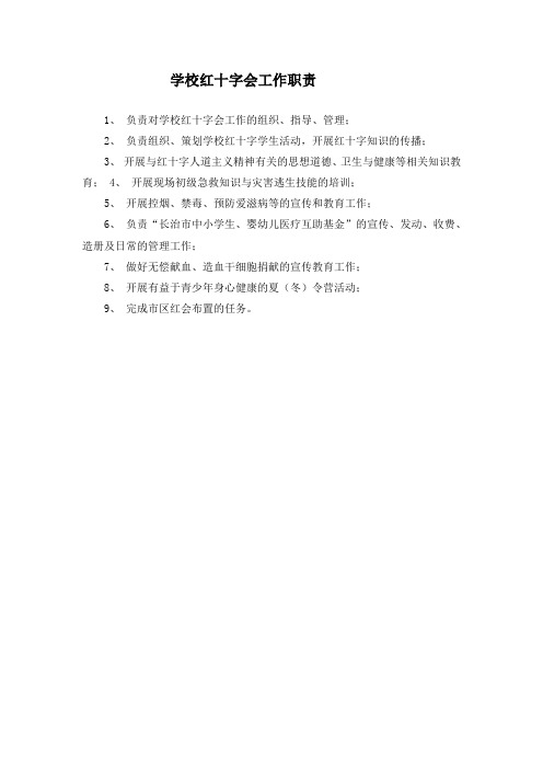 学校红十字会工作职责