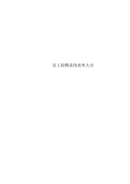 员工招聘录用表单大全