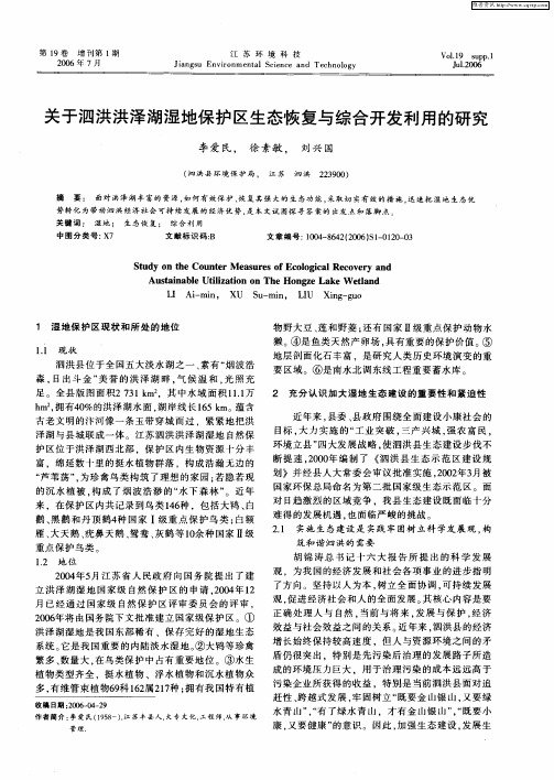 关于泗洪洪泽湖湿地保护区生态恢复与综合开发利用的研究