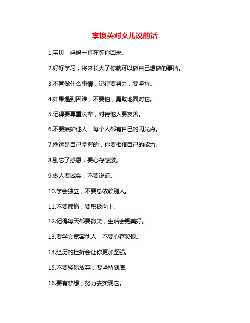 李焕英对女儿说的话