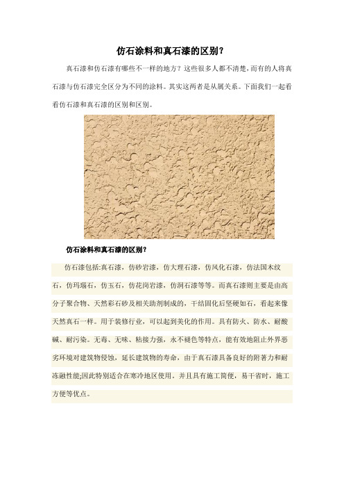 仿石涂料和真石漆的区别？